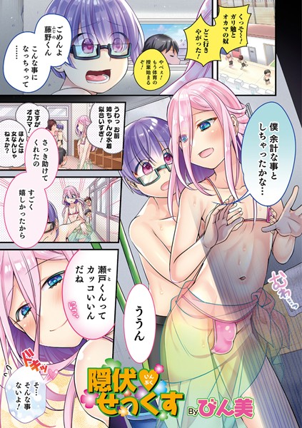 陰伏せっくす（単話）