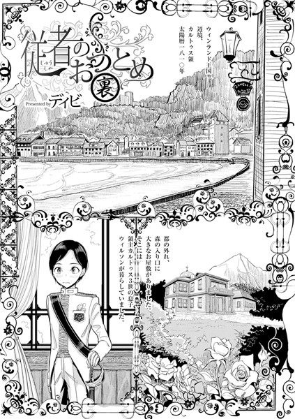 従者のおつとめ（単話）