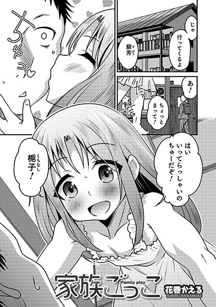 家族ごっこ（単話）