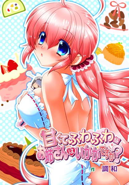 甘くてふわふわなお姉さんはいかがですか？（単話）