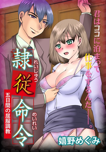 隷従命令 （1）五日間完全調教の始まり