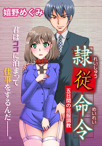 隷従命令 （2）恥辱の打合せ、大企業の作法