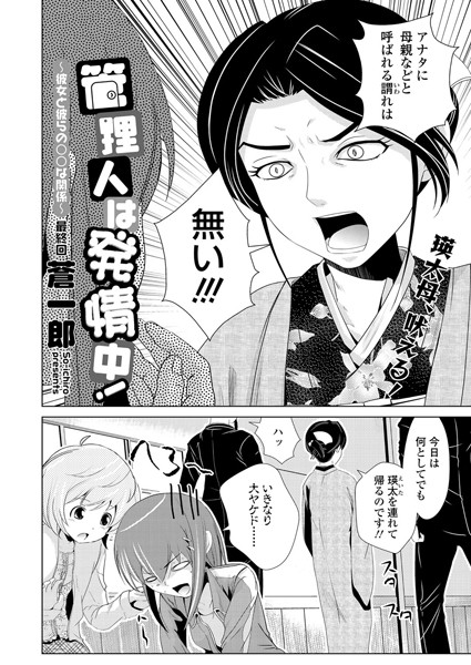 管理人は発情中！〜彼女と彼らの○○な関係〜（単話）