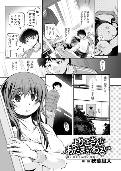 よりこさんは あたまがわるい〜僕と彼女と秘密の性活〜（単話）