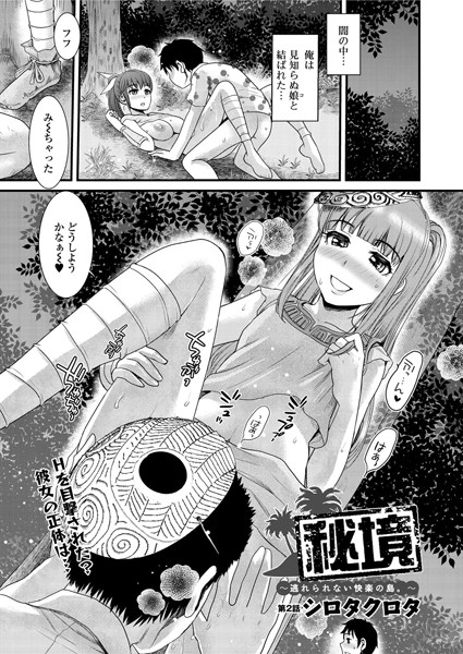 秘境〜逃れられない快楽の島。〜（単話）