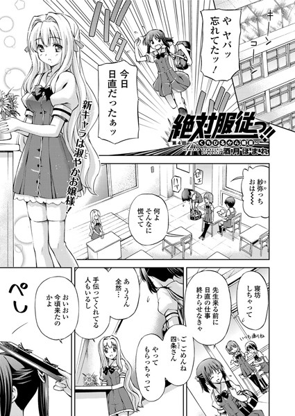 絶対服従っ！！〜くちびるから媚薬〜（単話）