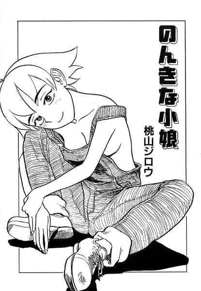 のんきな小娘（単話）