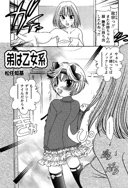 弟は乙女系（単話）