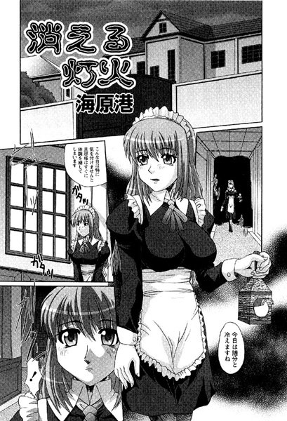 消える灯火（単話）