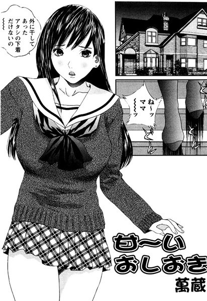 甘〜いおしおき（単話）