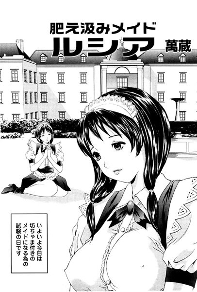 肥え汲みメイド ルシア（単話）