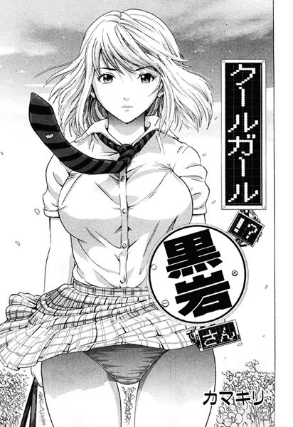 クールガール！？ 黒岩さん（単話）