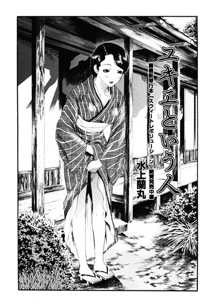 ユキエという人（単話）