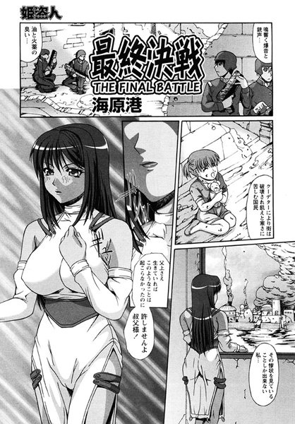 最終決戦（単話）