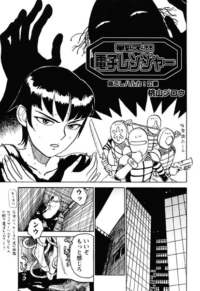 戦え！！ 電子レンジャー（単話）