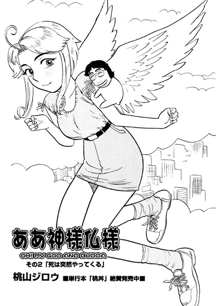 ああ神様仏様 第2話