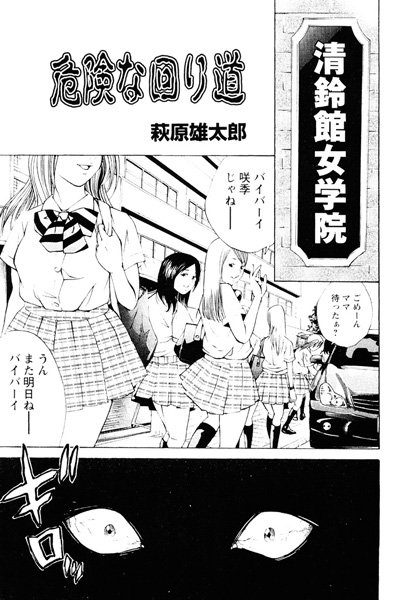 危険な回り道（単話）