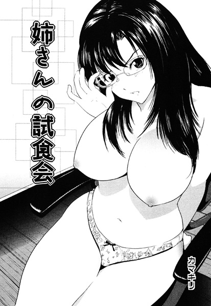 姉さんの試食会（単話）