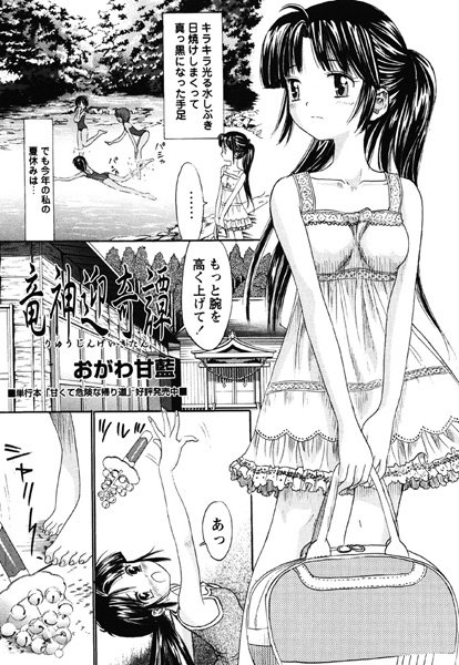 竜神迎奇譚（単話）