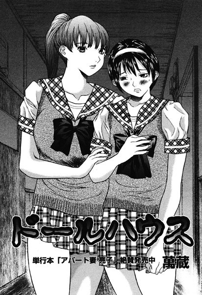 ドールハウス（単話）