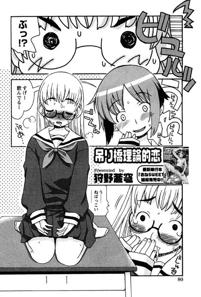 吊橋理論的恋（単話）