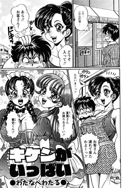 キケンがいっぱい（単話）