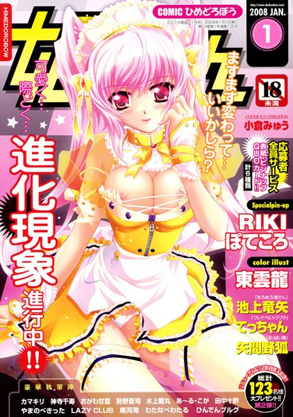 姫盗人2008年1月号