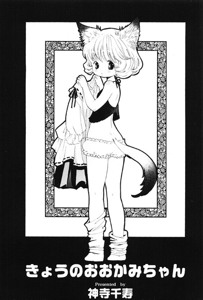 きょうのおおかみちゃん（単話）