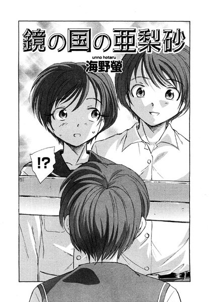 鏡の国の亜梨沙（単話）