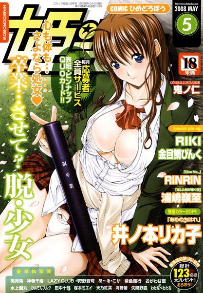 姫盗人2008年5月号