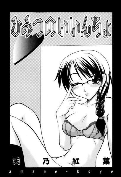 ひみつのいいんちょ（単話）