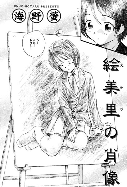 絵美里の肖像（単話）