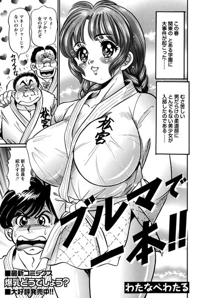 ブルマで一本（単話）