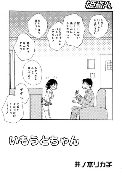 いもうとちゃん（単話）