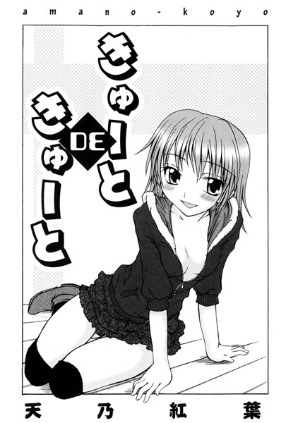 きゅーとDEきゅーと（単話）