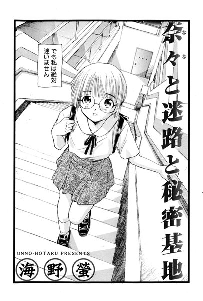 奈々と迷路と秘密基地（単話）