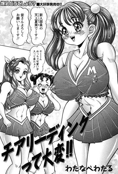 チアリーディングって大変！！（単話）