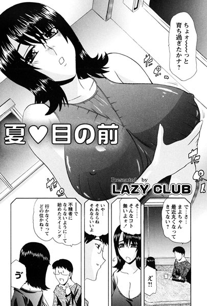 夏 目の前（単話）