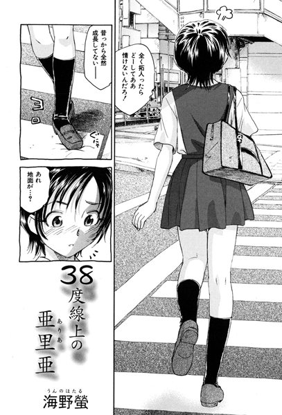 38度線上の亜里亜（単話）