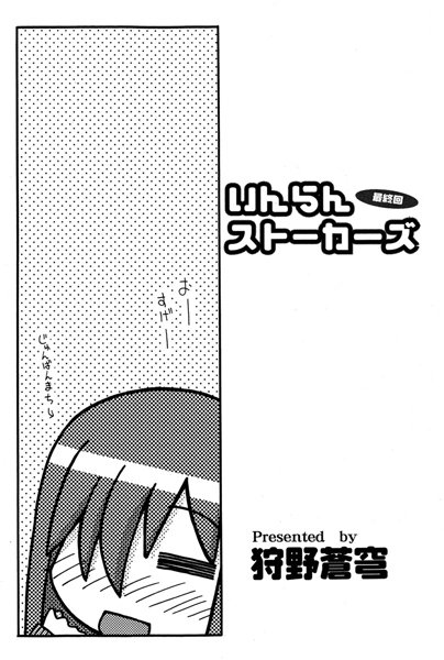 いんらんストーカーズ（単話）