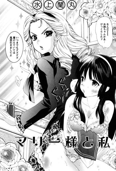 マリー様と私（単話）