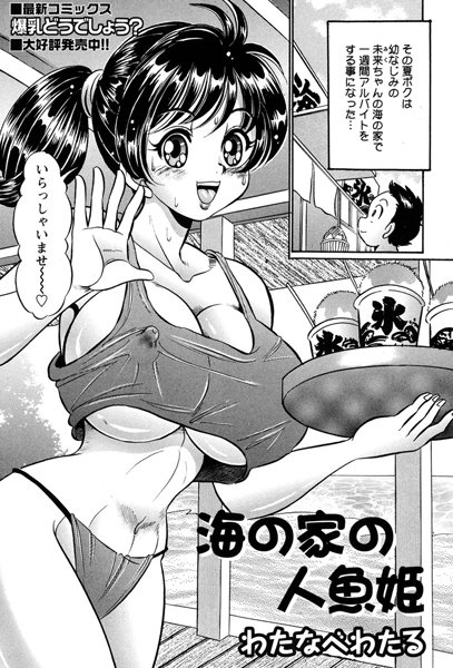 海の家の人魚姫（単話）