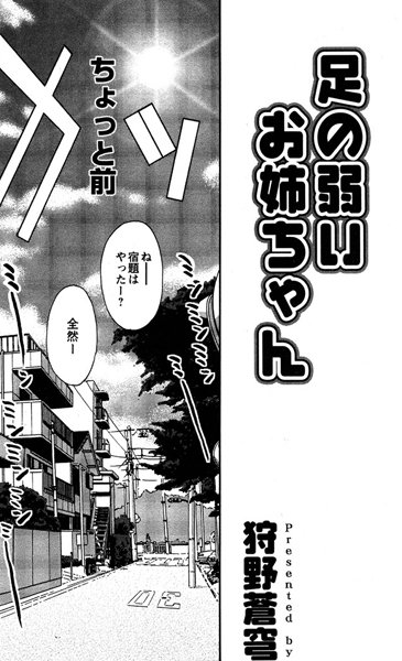 足の弱いお姉ちゃん（単話）