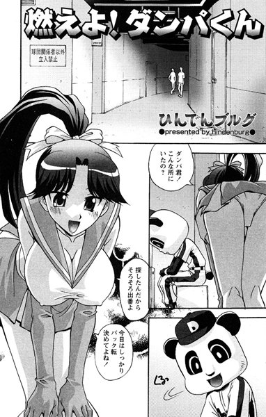 燃えよ！ダンパくん（単話）