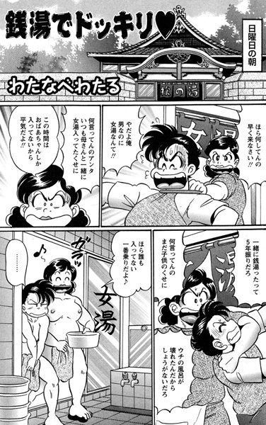 銭湯でドッキリ（単話）