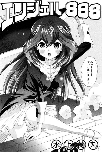 エンジェル888（単話）