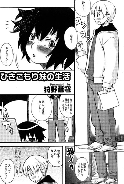 ひきこもり妹の生活（単話）