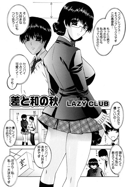 差と和の秋（単話）