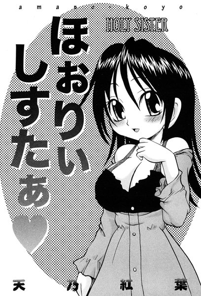 ほぉりぃしすたぁ（単話）