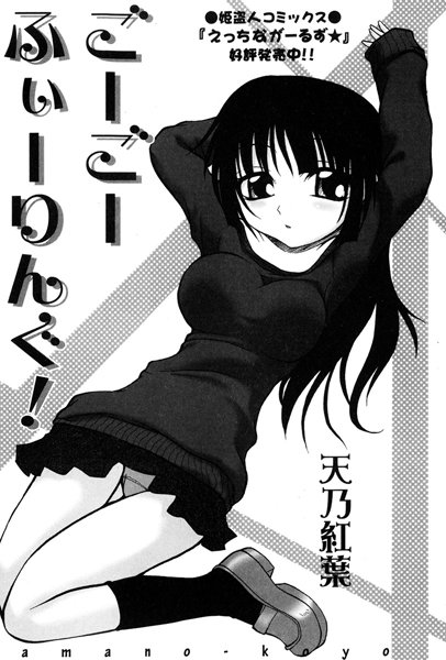 ごーごーふぃーりんぐ！（単話）